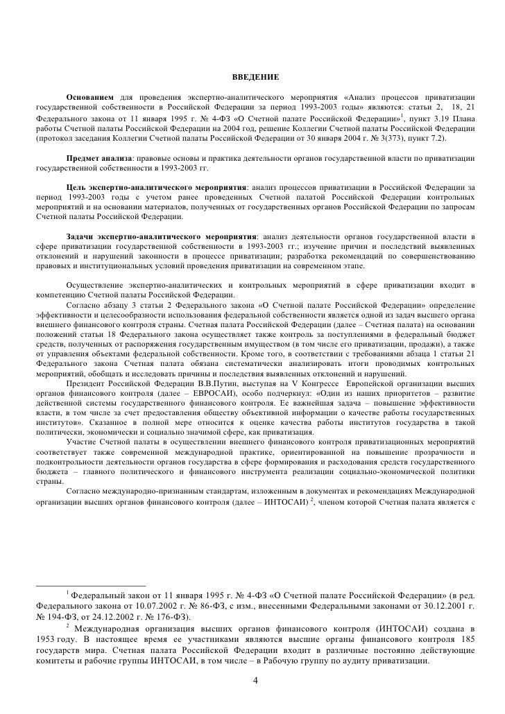 Счетная палата доклад об итогах приватизации 6248